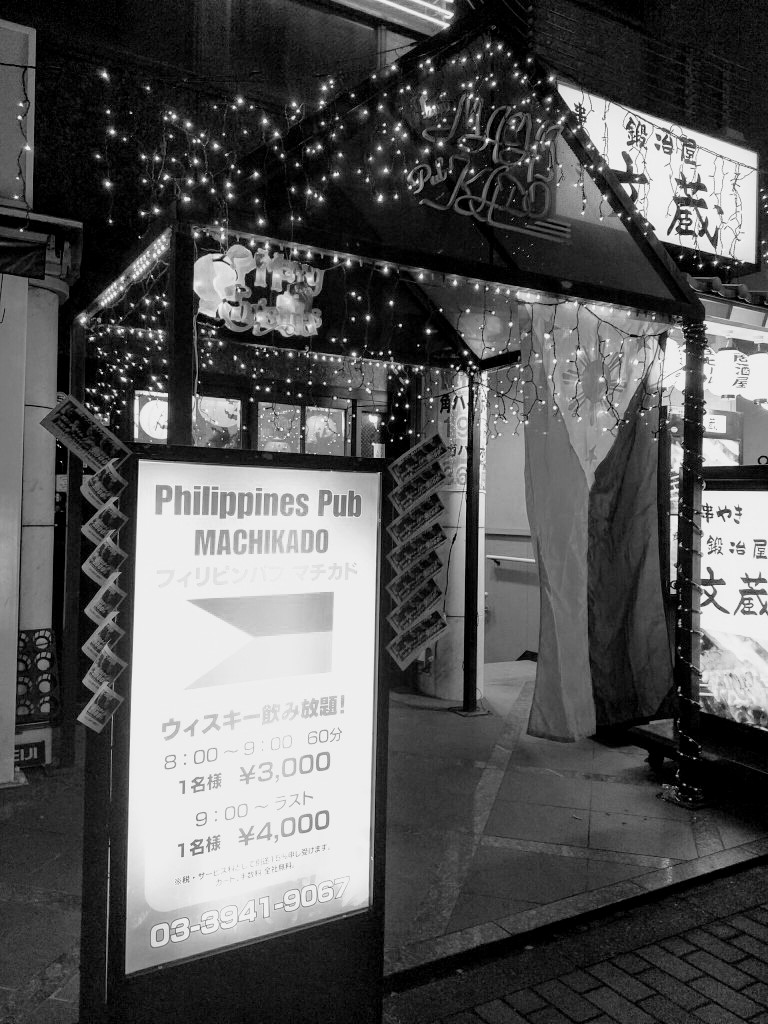 駒込フィリピンパブ1809 豊島区駒込駅フィリピンパブ フィリピンパブ探索隊